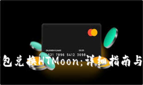 如何通过TP钱包兑换HTMoon：详细指南与常见问题解答